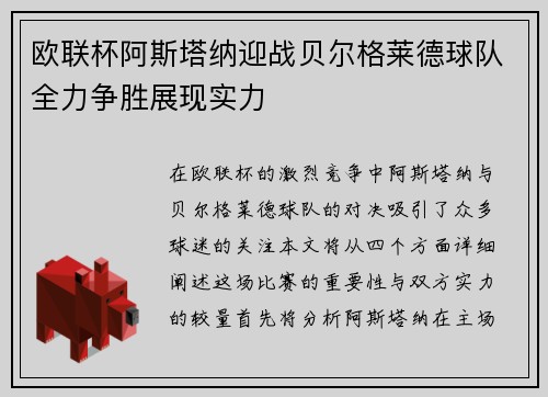 欧联杯阿斯塔纳迎战贝尔格莱德球队全力争胜展现实力