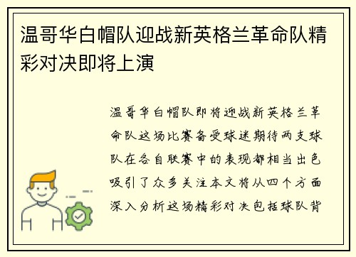 温哥华白帽队迎战新英格兰革命队精彩对决即将上演