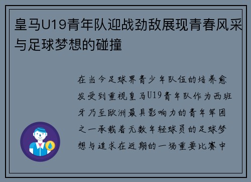 皇马U19青年队迎战劲敌展现青春风采与足球梦想的碰撞