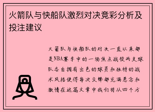 火箭队与快船队激烈对决竞彩分析及投注建议