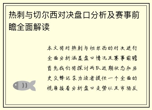 热刺与切尔西对决盘口分析及赛事前瞻全面解读