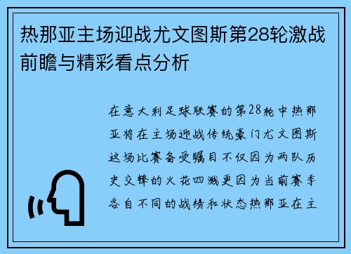 热那亚主场迎战尤文图斯第28轮激战前瞻与精彩看点分析