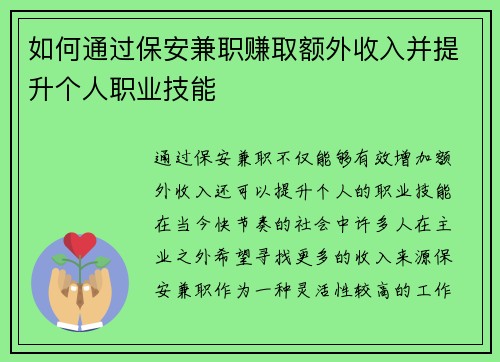 如何通过保安兼职赚取额外收入并提升个人职业技能