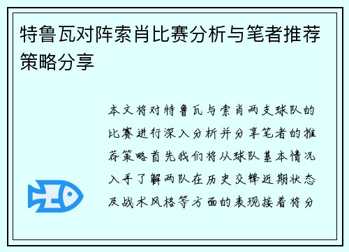 特鲁瓦对阵索肖比赛分析与笔者推荐策略分享