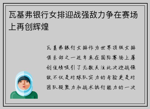 瓦基弗银行女排迎战强敌力争在赛场上再创辉煌