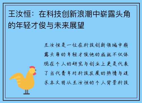 王汝恒：在科技创新浪潮中崭露头角的年轻才俊与未来展望