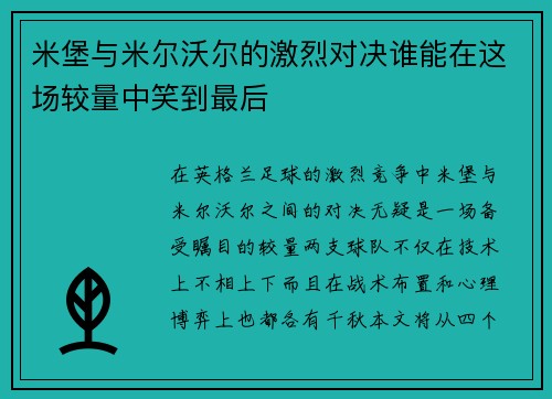 米堡与米尔沃尔的激烈对决谁能在这场较量中笑到最后