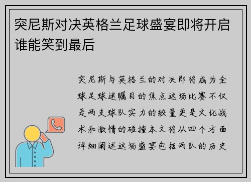 突尼斯对决英格兰足球盛宴即将开启谁能笑到最后