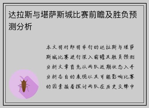 达拉斯与堪萨斯城比赛前瞻及胜负预测分析