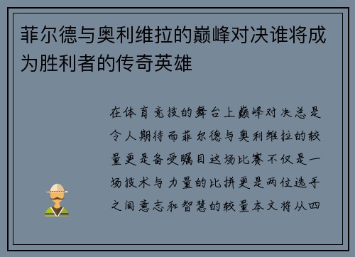 菲尔德与奥利维拉的巅峰对决谁将成为胜利者的传奇英雄