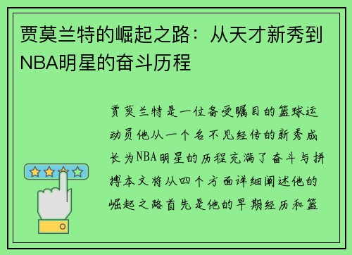 贾莫兰特的崛起之路：从天才新秀到NBA明星的奋斗历程