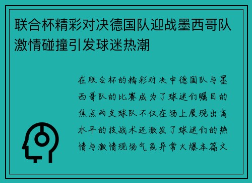 联合杯精彩对决德国队迎战墨西哥队激情碰撞引发球迷热潮