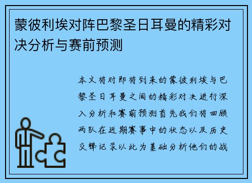 蒙彼利埃对阵巴黎圣日耳曼的精彩对决分析与赛前预测