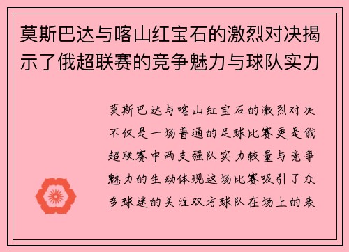 莫斯巴达与喀山红宝石的激烈对决揭示了俄超联赛的竞争魅力与球队实力较量