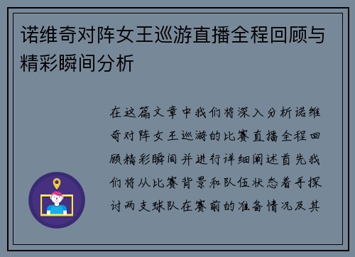 诺维奇对阵女王巡游直播全程回顾与精彩瞬间分析