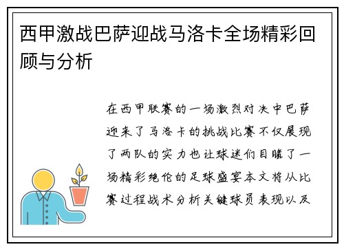 西甲激战巴萨迎战马洛卡全场精彩回顾与分析