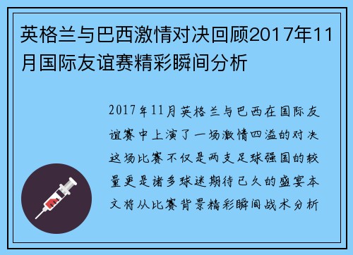英格兰与巴西激情对决回顾2017年11月国际友谊赛精彩瞬间分析