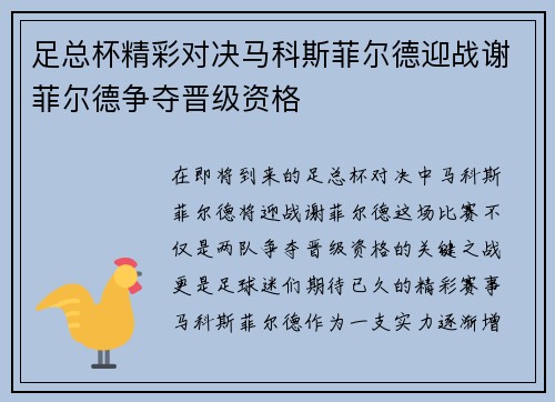 足总杯精彩对决马科斯菲尔德迎战谢菲尔德争夺晋级资格