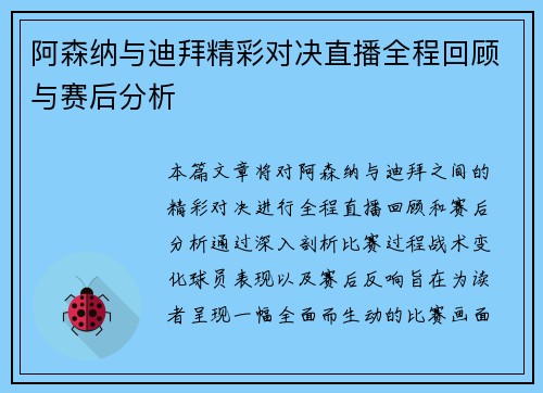 阿森纳与迪拜精彩对决直播全程回顾与赛后分析