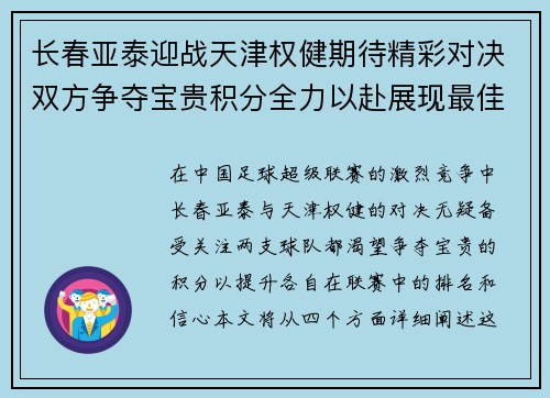 长春亚泰迎战天津权健期待精彩对决双方争夺宝贵积分全力以赴展现最佳状态