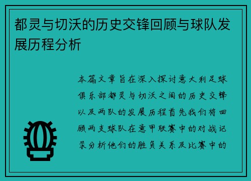 都灵与切沃的历史交锋回顾与球队发展历程分析