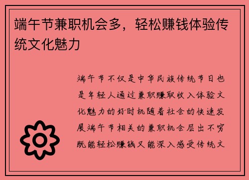 端午节兼职机会多，轻松赚钱体验传统文化魅力