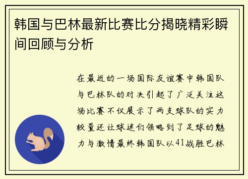 韩国与巴林最新比赛比分揭晓精彩瞬间回顾与分析