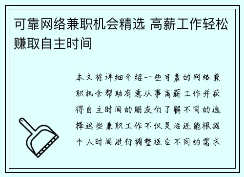可靠网络兼职机会精选 高薪工作轻松赚取自主时间