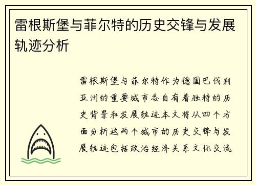 雷根斯堡与菲尔特的历史交锋与发展轨迹分析