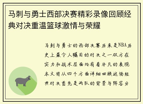 马刺与勇士西部决赛精彩录像回顾经典对决重温篮球激情与荣耀