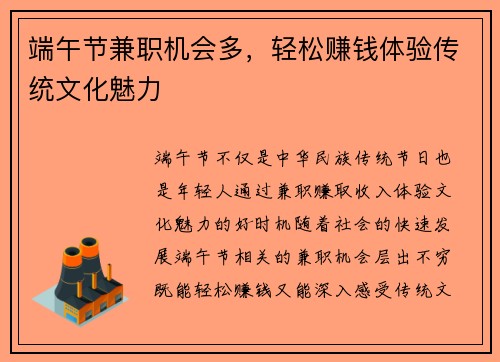 端午节兼职机会多，轻松赚钱体验传统文化魅力