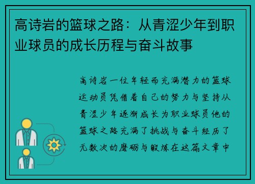 高诗岩的篮球之路：从青涩少年到职业球员的成长历程与奋斗故事