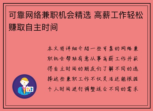 可靠网络兼职机会精选 高薪工作轻松赚取自主时间