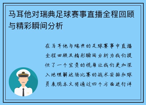马耳他对瑞典足球赛事直播全程回顾与精彩瞬间分析