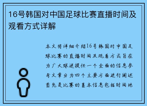 16号韩国对中国足球比赛直播时间及观看方式详解