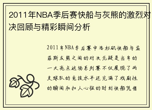 2011年NBA季后赛快船与灰熊的激烈对决回顾与精彩瞬间分析
