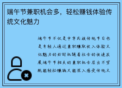 端午节兼职机会多，轻松赚钱体验传统文化魅力
