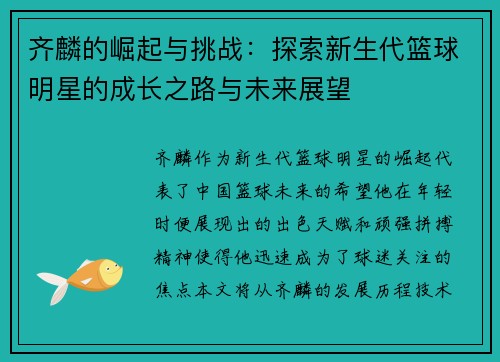 齐麟的崛起与挑战：探索新生代篮球明星的成长之路与未来展望