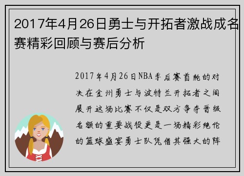 2017年4月26日勇士与开拓者激战成名赛精彩回顾与赛后分析