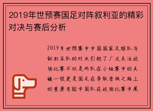 2019年世预赛国足对阵叙利亚的精彩对决与赛后分析