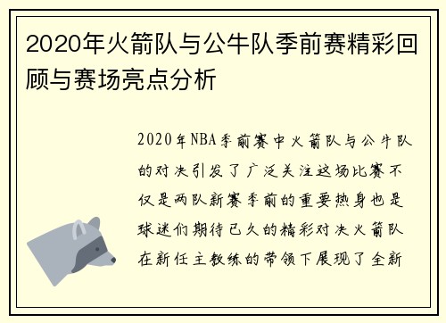 2020年火箭队与公牛队季前赛精彩回顾与赛场亮点分析