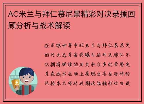 AC米兰与拜仁慕尼黑精彩对决录播回顾分析与战术解读