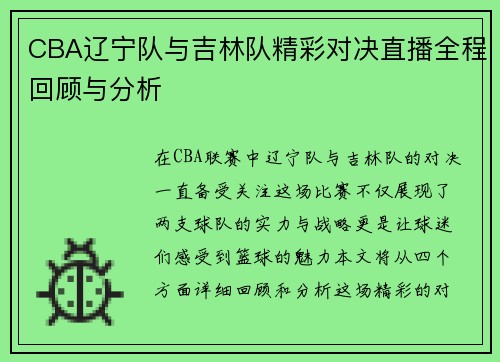CBA辽宁队与吉林队精彩对决直播全程回顾与分析