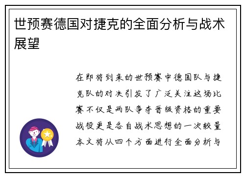 世预赛德国对捷克的全面分析与战术展望