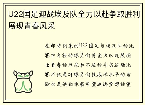 U22国足迎战埃及队全力以赴争取胜利展现青春风采