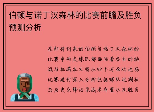 伯顿与诺丁汉森林的比赛前瞻及胜负预测分析