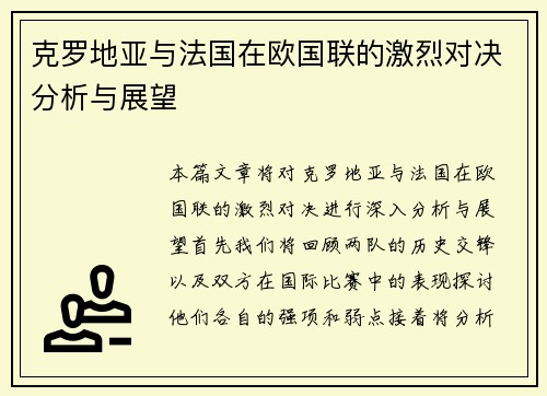 克罗地亚与法国在欧国联的激烈对决分析与展望