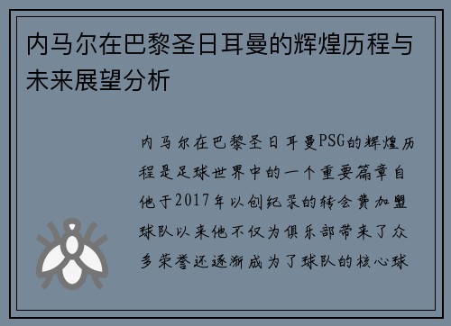 内马尔在巴黎圣日耳曼的辉煌历程与未来展望分析