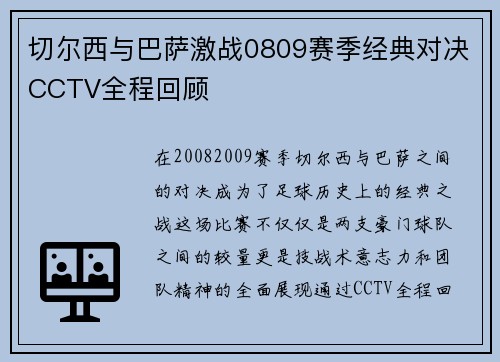 切尔西与巴萨激战0809赛季经典对决CCTV全程回顾