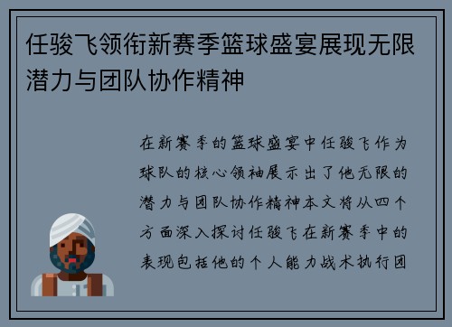 任骏飞领衔新赛季篮球盛宴展现无限潜力与团队协作精神
